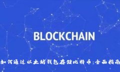 如何通过以太坊钱包存储