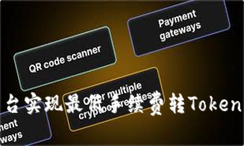 如何在欧易平台实现最低手续费转Tokenim的全面指南