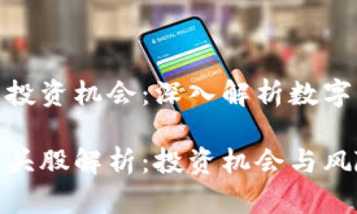 在区块链时代的投资机会：深入解析数字货币主要龙头股

数字货币主要龙头股解析：投资机会与风险分析