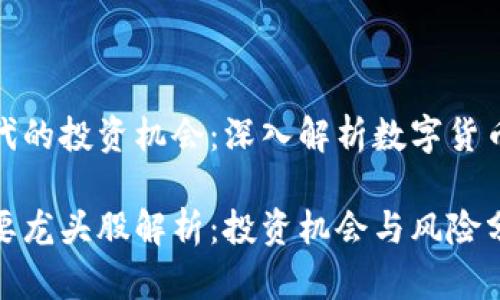 在区块链时代的投资机会：深入解析数字货币主要龙头股

数字货币主要龙头股解析：投资机会与风险分析