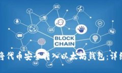 如何将代币安全转入以太