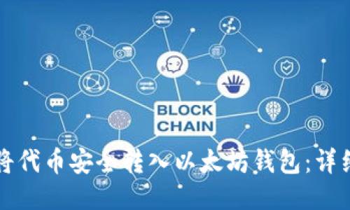 如何将代币安全转入以太坊钱包：详细指南