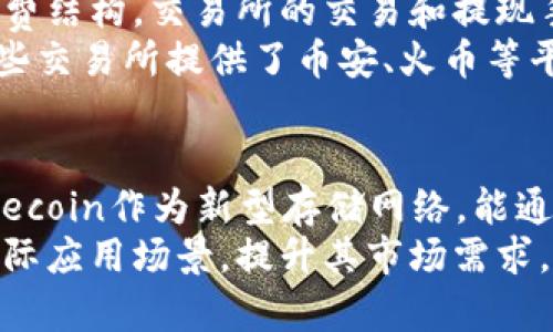 Tokenim与Fil的关系
Tokenim是一个致力于提供去中心化金融（DeFi）和数字资产交易的创新平台。它为用户提供了一个安全、高效的环境，以便用户可以进行加密货币的买卖和管理。然而，这里提到的“Fil”通常是指Filecoin，是一个专注于数据存储的区块链项目。在理解Tokenim与Filecoin（Fil）之间的关系时，我们需要分析这两个项目的不同领域及其应用场景。

Tokenim的基本功能
首先，Tokenim的核心功能是为用户提供一个便捷的交易平台。在Tokenim上，用户可以轻松地交易多种数字资产，包括稳定币和其他主流加密货币，如比特币（BTC）和以太坊（ETH）。此外，Tokenim还支持流动性挖矿、质押等DeFi功能，让用户能够通过持有和交易数字资产来获得收益。
Tokenim的用户体验也很重要，平台通常提供友好的界面和实时市场数据，帮助用户在进行交易时作出明智的决策。

Filecoin（Fil）的基本功能
Filecoin是一个去中心化的数据存储网络，旨在创建一个低成本、高可靠性的存储解决方案。与传统的存储服务（如亚马逊S3）不同，Filecoin通过激励用户分享他们的闲置存储空间来实现去中心化。用户可以用FIL代币支付存储服务，矿工则通过提供存储资源而获得FIL作为奖励。
Filecoin的目标是解决数据存储中心化带来的风险和高成本问题，同时为用户提供更强大的隐私保护和控制权。

Tokenim与Filecoin的潜在连接
虽然Tokenim与Filecoin在运作方式和目标市场上有所不同，但它们之间并不是完全隔离的。Tokenim用户可能会对Filecoin及其生态系统感兴趣，因为数据存储和交易的结合在区块链技术中越来越受到重视。
例如，Tokenim平台的用户在进行加密交易时，可能需要可靠的数据存储方案来保护他们的交易记录和财务信息。通过Filecoin，Tokenim可能会提供有关数据安全的额外功能，让用户能够确保他们的信息安全存储在去中心化网络中。

如何利用两者实现更加全面的解决方案
为了充分发挥Tokenim与Filecoin的潜力，可以考虑以下几种方式来整合这两个项目。
li首先，可以在Tokenim平台上添加Filecoin作为交易对，这样用户在进行数字资产交易时可以直接使用Filecoin来支付费用。/li
li其次，Tokenim可以设立存储解决方案的特别频道，合作Filecoin矿工，为Tokenim用户提供安全存储资产的服务。/li
li最后，Tokenim可以通过技术集成，允许用户将其交易记录和数据存储在Filecoin网络上，确保数据的安全性和隐私。/li

总结
虽然Tokenim与Filecoin在功能上各有侧重，但两者之间存在潜在的联系与合作空间。随着区块链技术的不断发展，未来可能会出现更加紧密的结合，帮助用户在数字资产交易与数据存储上形成更加全面的解决方案。

常见问题解答

1. Tokenim平台的安全性如何保证？
Tokenim平台在安全性方面采取了多种措施，包括高级加密技术、双重身份验证（2FA）以及定期的安全审计。这些手段综合运用，旨在保护用户的账户与资产安全。此外，Tokenim还具备冷钱包存储机制，将大部分资产储存于未连接互联网的设备中，从而降低被黑客攻击的风险。 
平台还设有24小时监控机制，可以及时发现及处理可疑活动，确保用户的资金安全。同时，Tokenim会定期更新其安全协议，以应对新的网络安全威胁
在用户方面，Tokenim提示用户定期更改密码，并启用两步验证，以提供额外的保护。作为用户，保持警惕并遵循这些建议将大大提高账户的安全性。

2. 如何在Tokenim上进行交易？
要在Tokenim上进行交易，用户首先需要创建一个账户并完成身份验证，遵循相关规定。创建账户后，用户需要将资金转入其Tokenim账户中，通常这可以通过银行转账或将其他加密货币转入。之后，用户就可以访问交易界面，选择想要交易的资产，输入交易数量并进行确认。 
Tokenim提供实时市场数据以帮助用户作出交易决策，用户可以设置限价单或市价单来执行交易。完成交易后，用户能够在其账户中查看资产变化及交易历史。若用户不熟悉交易策略，Tokenim还提供多种资源供用户学习，帮助其在交易中变得更为精明。

3. 如何获取Filecoin？
Filecoin（FIL）可以通过多种方式获取。最直接的方式是通过交易所购买。多个主流加密货币交易所均支持FIL的交易，例如Coinbase、Binance等。用户只需注册并完成身份验证后，便可通过法定货币或其他加密货币购买FIL。
另一种方式是通过Filecoin网络的存储矿工来获取。Filecoin采用了“存储证明”机制，矿工通过提供存储空间获得FIL作为奖励。若用户具备技术能力，可以考虑搭建自己的存储节点，参与Filecoin网络的存储服务。 
最后，用户还可以通过参与Filecoin的协议令牌分配活动或空投来获得FIL。总之，获取FIL的手段多样，用户可以根据自身情况选择最合适的方式。

4. 如何选择一个合适的加密交易所？
在选择合适的加密交易所时，用户应考虑几个关键因素。首先是交易所的信誉和安全性，用户可以查看交易所的历史记录及用户评价，确保其是个安全可靠的平台。其次是手续费结构，交易所的交易和提现手续费不同，选择一个合理收费的交易所将有助于降低交易成本。
用户还应考虑交易所的资产种类，确保其能够支持用户所想要交易的各种数字货币。此外，交易所的用户体验也是重要指标，包括界面设计、客户支持服务等都需评估。最后，有些交易所提供了币安、火币等平台的高级工具，这些特色服务能否帮助加强用户的交易策略，也是选择时需考虑的。

5. Tokenim与Filecoin在未来的发展潜力如何？
Tokenim与Filecoin均代表了区块链技术在金融和存储领域的创新趋势。Tokenim作为DeFi平台，其在用户资产的管理和流动性方面的优势，将吸引越来越多的用户参与；而Filecoin作为新型存储网络，能通过去中心化的方式改进存储方案，解决中心化存储的高成本和隐私问题。随着去中心化理念的不断普及，两者都有很大的潜力来扩展应用范围，并可能出现多样化的合作方式。
未来，Tokenim可能通过整合Filecoin服务来拓展其用户群体，为其平台的用户提供更优质的数据存储和交易体验。而Filecoin则可通过与Tokenim等平台合作，增加其FIL的实际应用场景，提升其市场需求。综合来看，这两者在区块链领域的前景十分乐观，用户的参与和需求将推动它们的持续发展。