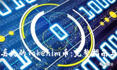 如何找回丢失的Tokenim币：完整指南与注意事项