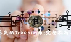 如何找回丢失的Tokenim币：
