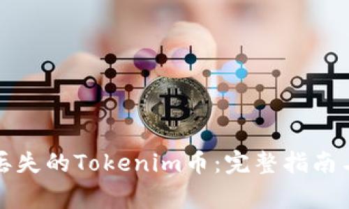 如何找回丢失的Tokenim币：完整指南与注意事项
