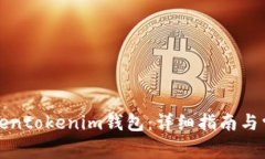 如何恢复Tokentokenim钱包：