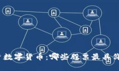 投资数字货币：哪些股票