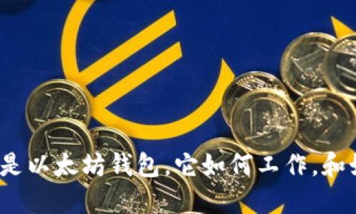 以太坊钱包详解：什么是以太坊钱包，它如何工作，和如何选择适合你的钱包