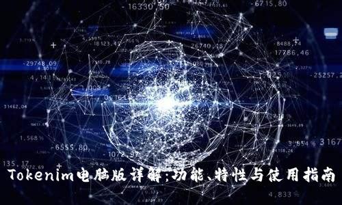 Tokenim电脑版详解：功能、特性与使用指南