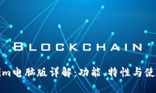 Tokenim电脑版详解：功能、特性与使用指南