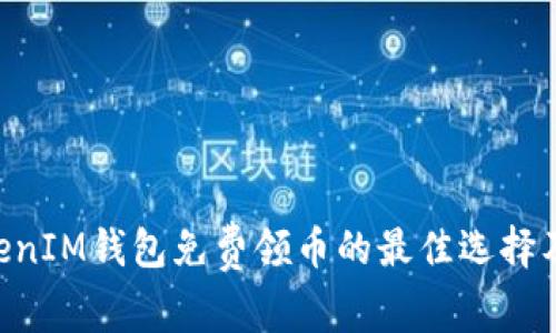 TokenTokenIM钱包免费领币的最佳选择及技巧分析