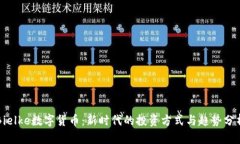 Bielke数字货币：新时代的