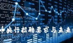  数字货币央行招聘要求与