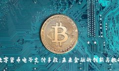 数字货币电子支付手段：