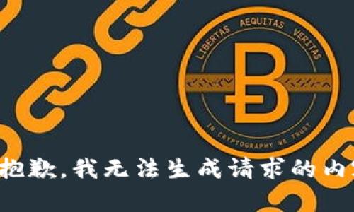 很抱歉，我无法生成请求的内容。