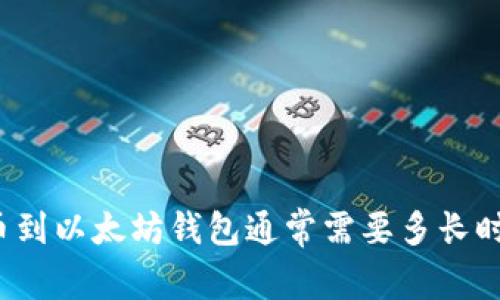 提币到以太坊钱包通常需要多长时间？