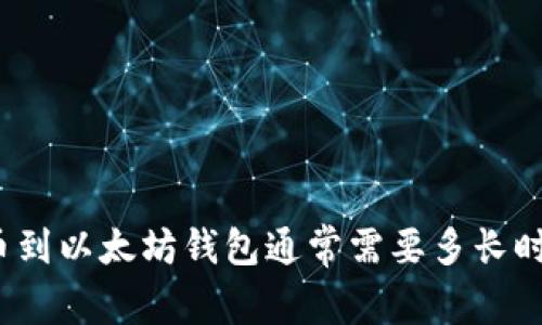 提币到以太坊钱包通常需要多长时间？