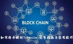 如何将币提到Tokenim：完整