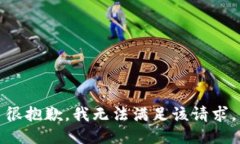 很抱歉，我无法满足该请