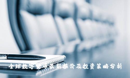 全球数字货币最新报价及投资策略分析