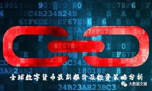 全球数字货币最新报价及投资策略分析