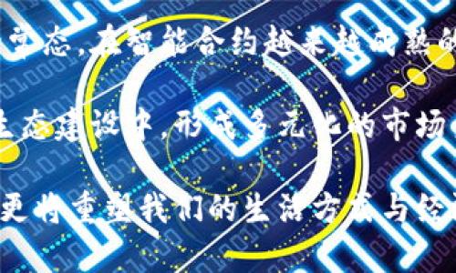 baoti物联网数字货币的未来：推广局的新机遇与挑战/baoti
物联网,数字货币,推广局,未来挑战,新机遇/guanjianci

引言
在当今这个快速发展的科技时代，物联网（IoT）和数字货币（Cryptocurrency）正在逐渐成为推动经济发展的核心力量。物联网是指通过互联网将各种物理设备连接起来，实现智能化的网络交互；而数字货币则是利用区块链技术进行去中心化交易的一种虚拟货币。这两者结合在一起，形成了一个全新的生态系统，可能会对我们未来的经济和社会产生深远的影响。

物联网与数字货币的融合背景
物联网的快速发展带来了海量的数据，这些数据不仅仅是关于设备的信息，更是关于用户行为的深刻洞察。而数字货币的发展则为交易提供了新的方式和手段。这种结合可以在很多领域产生巨大的影响，特别是在支付、智能合约和供应链管理等行业。

在物联网设备中，获取和处理数据的能力不断增强，数字货币的引入可以为这些设备之间的交易提供更加高效和安全的解决方案。例如，汽车、家电等设备可以通过数字货币进行自动支付，降低交易成本，提高效率。同时，物联网的安全性问题也可以通过数字货币的加密技术得到一定程度的解决。

物联网数字货币推广局的设立意义
物联网数字货币推广局的成立标志着政府对这一新兴领域的重视，旨在通过政策制定、行业引导和技术支持，推动物联网和数字货币的深度融合。这样的机构不仅可以帮助行业标准的制定，还可以促进企业之间的合作与资源共享。

此外，推广局还承担着提升公众对物联网数字货币认知的责任。通过举办宣传活动、技能培训与研讨会等，提升大众对这一新技术的理解与应用能力，从而促进物联网数字货币的普及。

相关问题探讨

1. 物联网数字货币如何影响传统商业模式？
物联网数字货币的应用将直接影响传统商业模式，尤其是在支付与结算系统。传统商业模式多依赖于中心化支付系统，涉及到银行、服务商及各种中介机构。而物联网数字货币的去中心化特性使得支付可以直接在设备之间进行，避免了中介费用，并提升了交易的速度和透明度。

以智能家居为例，智能冰箱可以自动订购食品并支付相关费用，而无需人工介入。这种场景不仅提高了用户体验，还减少了运营成本。此外，物联网与数字货币的结合可以为企业创造新的收入模式，如基于区块链的供应链追踪和管理，企业可以通过数据共享和服务合作实现多方共赢。

然而，传统商业面临的挑战也不可忽视。企业需要适应新的交易方式，更新技术平台，并重新评估供应链关系。随着物联网数字货币的推广，原有商业模式可能面临被颠覆的风险，企业必须加强创新，适应市场的变化。

2. 物联网数字货币的安全性问题如何解决？
虽然物联网数字货币的去中心化特性提高了交易的透明度与安全性，但随之而来的安全问题也值得警惕。黑客攻击、数据泄露以及设备被操控等安全隐患仍然存在。为了有效解决这些安全问题，首先，所有的设备应建立高标准的安全协议，确保数据加密存储并在传输过程中采用安全的加密技术。

其次，定期进行安全演练和系统更新非常重要，能够及时发现并修复安全漏洞。另外，通过采用多因素认证（MFA）等方式，增强设备和交易的安全性。值得注意的是，用户意识的提升也是至关重要的一环，只有增强用户对安全知识的理解，才能共同维护物联网数字货币的安全环境。

3. 物联网数字货币在全球范围的推广面临哪些挑战？
物联网数字货币的全球推广面临诸多挑战，首先是法律与政策的障碍。不同国家对数字货币的监管政策各异，高度的不确定性使得企业在国际扩展时面临更多法律风险。此外，不同地区的网络基础设施建设水平参差不齐，这直接影响到物联网设备的使用以及数字货币交易的顺利进行。

另外，公众对于物联网数字货币的认知差异也是一大挑战。在某些地区，对新兴技术的接受度较低，企业在推广时可能面临教育市场的压力。因此，在国际推广中，需结合当地市场的实际情况，制定相应的推广策略，以适应不同文化和市场的需求。

4. 如何评估物联网数字货币的市场潜力？
评估物联网数字货币的市场潜力，需要从多个维度进行分析。首先，需求的分析是基础，了解市场上对智能设备和数字支付的需求情况，识别潜在的目标用户群体。其次，市场的竞争态势也是不可或缺的一部分，需要分析行业中已经存在的企业及其市场占有率，以确定新进入者的竞争优势。

此外，评估技术的成熟度与创新能力也是关键因素。技术是否能够满足市场需求，能否在短时间内提供完善的解决方案，都是判断市场潜力的重要依据。最后，政府的政策支持情况对市场推广也起着至关重要的作用。政策越友好，市场潜力往往越大。

5. 未来物联网数字货币的发展趋势将如何？
未来，物联网数字货币的发展趋势将趋向于更高的互联互通性与智能化。随着技术的进步，物联网设备之间的智能交互将越来越普遍，数字货币将成为设备之间交易的常态。在智能合约越来越成熟的背景下，物联网设备将能够根据预设规则进行自主行动与交易，极大提升自动化水平。

此外，隐私保护和安全性将更加受到重视，衡量一个系统的好坏，安全性将成为最重要的标准之一。随着市场需求的变化，越来越多的企业将参与到物联网数字货币的生态建设中，形成多元化的市场竞争格局。

综上所述，物联网与数字货币组合带来的影响不容小觑，虽然面临诸多挑战，但在政府的引导和企业的推动下，前景依然广阔。未来的发展不仅可以改变传统商业模式，更将重塑我们的生活方式与经济结构。