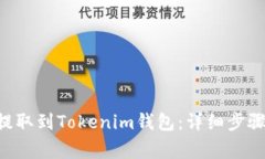 如何将EOS提取到Tokenim钱包