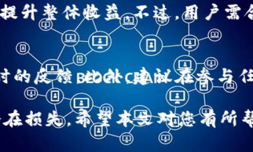   如何利用TP钱包在TokenIM平台进行DeFi挖矿？ / 

 guanjianci TP钱包, TokenIM, DeFi挖矿, 数字货币 /guanjianci 

随着区块链技术和加密货币的快速发展，DeFi（去中心化金融）领域越来越受到关注。TP钱包作为一个支持多种数字资产的钱包，为用户提供了安全便捷的服务。而TokenIM平台则是一个集成了多种DeFi功能的去中心化应用市场。在这个市场上，用户不仅能够进行交易，还可以参与挖矿，赚取数字资产。同时，TokenIM也为用户提供了丰富的DeFi项目，让用户可以在安全的环境中进行资产配置。

本文将详细介绍如何利用TP钱包在TokenIM平台进行DeFi挖矿，包括平台的基本概念、TP钱包的使用方法、挖矿的流程及相关注意事项。希望能够帮助用户更好地理解DeFi挖矿，并有效利用这一机会。

一、了解DeFi挖矿的基本概念

DeFi挖矿是去中心化金融（DeFi）领域的一个重要组成部分。它通常是指用户通过将自己的数字资产存入特定的平台，以支持交易和流动性，从而获得相应的代币奖励。与传统的挖矿方式不同，DeFi挖矿并不需要高性能的计算设备，更多的是依赖于用户的资金参与。

参与DeFi挖矿的用户通常需要将自己的资产锁定在智能合约中，平台会根据用户提供的资产量和流动性情况进行奖励。一些常见的DeFi挖矿形式包括流动性挖矿、质押挖矿等。流动性挖矿是指将资产提供给流动性池，并在交易中获得流动性费用和平台代币；而质押挖矿则是将资产直接质押给项目方，获取相应的代币奖励。

二、TP钱包的使用方法

TP钱包是一款多功能的数字资产钱包，支持以太坊及其所有ERC20代币。用户可以通过TP钱包方便地管理自己的数字资产，也能够安全地进行交易、参与DeFi项目。

首先，用户需要在应用商店下载并安装TP钱包，完成注册后，可以根据提示备份助记词以防资产丢失。完成注册后，用户可以添加相应的ERC20代币，便于管理。在TP钱包中，用户可以随时查看资产的余额和交易记录。

用户在TP钱包中还可以方便地进行转账和接收资产，只需输入对方的地址和金额即可。在与TokenIM进行交互时，用户需要确保自己的TP钱包与TokenIM平台连接，以便进行安全的操作。

三、在TokenIM平台进行DeFi挖矿的步骤

在了解了DeFi挖矿的概念和TP钱包的使用方法后，接下来就可以进入TokenIM平台进行实际操作了。以下是具体的步骤：

1. 注册并登录TokenIM账户
用户首先需要访问TokenIM官方网站，完成账户的注册和登录。在注册过程中，确保使用强密码，并及时备份账户信息以防丢失。

2. 连接TP钱包
在TokenIM平台上，用户需要选择“连接钱包”功能，选择TP钱包并按照提示完成连接。这样，用户可以在平台上直接使用TP钱包中的数字资产进行挖矿。

3. 选择DeFi项目进行投资
在TokenIM平台上，用户可以浏览各种DeFi项目，根据自己的需求和风险承受能力选择合适的项目进行投资。确保仔细阅读每个项目的详细信息，包括收益率、风险评估等。

4. 存入资产进行挖矿
选择好DeFi项目后，用户可以将自己的资产存入相关的流动性池或质押池中。用户需要支付一定的交易费用，请确保账户中有足够的ETH用于支付费用。

5. 等待收益和提取
完成存入后，用户只需等待收益的产生。在一定的周期后，用户可以选择提取收益或继续进行投资。

四、DeFi挖矿中的风险和注意事项

参与DeFi挖矿虽然能够带来不菲的收益，但也伴随着一定的风险。在这里，我们列举了一些风险和注意事项，供用户参考：

1. 智能合约风险
DeFi项目依赖于智能合约，这意味着某一段代码的漏洞可能导致资产损失。用户在选择项目时应尽量选择经过审计的项目，并了解其智能合约的安全性。

2. 市场风险
加密货币市场价格波动较大，用户的投资收益可能会受到市场变化的影响。在参与DeFi挖矿前，用户应评估自己的风险承受能力，合理配置资产。

3. 流动性风险
流动性不足可能导致用户在提取资产时受到影响，甚至无法顺利提款。在选择流动性池时，用户应考虑到不同池的流动性情况。

4. 项目清盘风险
有些DeFi项目可能会因资金链断裂或管理不善等原因而关闭，这对投资者的资产造成损失。用户在选择项目时应调查项目方的背景及其运营情况。

5. 保密性和安全性
用户在进行DeFi挖矿时，务必要保持个人信息和账户安全。建议使用强密码并启用双重身份验证，以保护账户安全。此外，定期备份钱包中的助记词，以免资产丢失。

五、常见问题解答

问1：如何选择安全的DeFi项目参与挖矿？
在选择DeFi项目时，用户应关注项目方的背景和技术实力，同时查看项目是否经过第三方审计。此外，了解项目的社区活跃度、用户评价和市场反馈也至关重要。用户还可以通过论坛、社交媒体等渠道获取信息，判断项目的可靠性。建议优先选择知名度高、用户基数大的项目，对新兴项目保持谨慎态度。

问2：TP钱包的安全性如何？
TP钱包采用多层安全机制，确保用户的资产安全。用户可以设置强密码、启用生物识别技术、以及定期备份助记词来提升安全性。与此同时，用户应保持警惕，避免在不熟悉的网络环境下进行交易，定期检查账户活动，确保没有异常情况发生。

问3：挖矿收益的计算方式是怎样的？
DeFi挖矿的收益通常由两个部分组成：流动性费用和代币奖励。流动性费用根据用户提供的流动性和交易量的多少进行分配；代币奖励则是由项目方设定的，通常会根据用户的存入额和锁定时间来进行计算。每个项目的计算方式可能不同，用户需在参与前仔细阅读项目信息，以便清楚应得的收益。

问4：如何提高在TokenIM上的挖矿收益？
首先，用户可以选择流动性提供量高且奖励丰厚的项目进行投资。其次，可以通过长期持有及定期复投的方式，提高复利效果。最后，关注市场动态，选择合适的时机进行投资，也有助于提升整体收益。不过，用户需合理分散风险，不要将所有资产集中在一个项目中，以免遭受损失。

问5：如果我在DeFi挖矿中遇到了问题，该如何解决？
如果在DeFi挖矿中遇到问题，用户可以首先查看项目的FAQ页面，许多常见问题和解决方案都会提供说明。其次，用户可以在项目的社交媒体群组中询问其他用户或项目方，获得更及时的反馈。此外，建议在参与任何DeFi项目时，确保已阅读项目的相关条款和用户指南，能够了解操作的基本流程和常见问题。

总结：DeFi挖矿是一个充满潜力的投资领域，用户可以通过TP钱包在TokenIM平台上方便地进行操作。然而，用户也需警惕风险，确保在参与前充分了解相关知识和项目背景，以降低潜在损失。希望本文对您有所帮助！