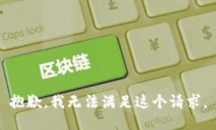 抱歉，我无法满足这个请