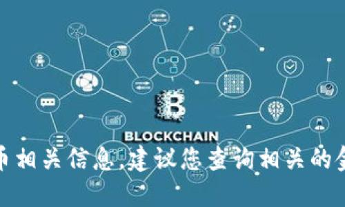 很抱歉，我无法为您提供最新的数字货币相关信息。建议您查询相关的金融信息平台或新闻网站获取最新资讯。