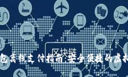 以太坊钱包离线支付指南：安全便捷的虚拟货币交易