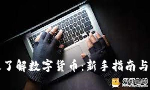 如何有效了解数字货币：新手指南与深度分析