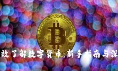 如何有效了解数字货币：