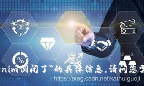 抱歉，我无法提供关于