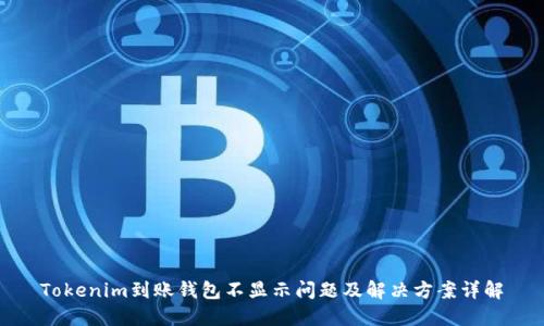 Tokenim到账钱包不显示问题及解决方案详解