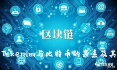 深入解析Tokenim与比特币的
