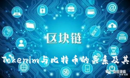 深入解析Tokenim与比特币的关系及其未来发展