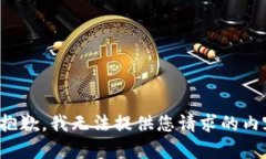 很抱歉，我无法提供您请