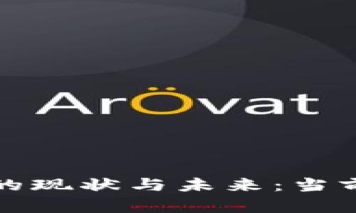 数字货币的现状与未来：当前估值分析