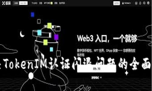 解决TokenIM认证闪退问题的全面指南