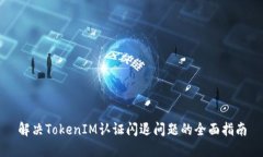 解决TokenIM认证闪退问题的