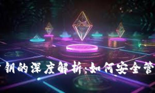 以太坊钱包与公钥的深度解析：如何安全管理你的数字资产