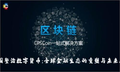 多国整治数字货币：全球金融生态的重塑与未来展望