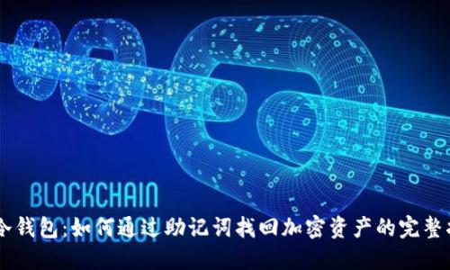 IM冷钱包：如何通过助记词找回加密资产的完整指南