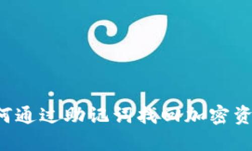 IM冷钱包：如何通过助记词找回加密资产的完整指南