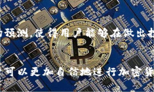  如何安全使用Tokenim APK以及其潜在风险分析 / 

 guanjianci Tokenim, APK, 加密货币, 风险, 安全 /guanjianci 

引言
随着区块链技术的不断发展，加密货币逐渐成为投资和交易的重要工具。Tokenim作为一款加密货币钱包和交易应用，通过提供安全、高效的服务，吸引了大量用户的关注。然而，许多用户在使用Tokenim APK等应用时，对于安全性、功能性等问题存在很多疑问。本篇文章将详细分析Tokenim APK的使用方法、潜在风险以及如何确保安全。

Tokenim APK概述
Tokenim APK是一款专注于加密货币的移动应用程序，用户可以通过该应用管理多种加密货币，包括比特币、以太坊等主流币种。应用的设计旨在让普通用户也能轻松投资和交易，具备友好的用户界面和高效的交易功能。
在继续深入之前，让我们总结一下Tokenim APK的一些关键特点：
ul
    li支持多种加密货币/li
    li实时价格更新和市场分析/li
    li安全的私钥管理/li
/ul

Tokenim APK的安装步骤
要在移动设备上安装Tokenim APK，用户需要遵循以下步骤：
ol
    li前往Tokenim的官方网站或可信的第三方应用市场下载APK文件。/li
    li在设备的设置中启用“允许安装未知来源应用”。/li
    li找到下载的APK文件并点击安装。/li
    li完成安装后，打开应用，创建或导入钱包。/li
/ol
安装完毕后，用户可以通过注册账户进行登录，并开始使用Tokenim提供的各项服务。

使用Tokenim APK的优势
与其他加密货币应用相比，Tokenim APK具有以下几个优势：
ul
    listrong用户友好：/strongTokenim的设计强调简洁和易用，适合新手使用。/li
    listrong安全性：/strong应用采取了多种安全措施，包括双因素验证和私钥离线储存。/li
    listrong实时交易：/strong用户可以在平台上进行即时交易，获取最新的市场行情。/li
/ul

Tokenim APK的潜在风险
然而，使用Tokenim APK时也必须考虑一些潜在的风险：
ul
    listrong安全风险：/strong尽管Tokenim采取了一些安全措施，但仍然可能受到黑客攻击或数据泄露。/li
    listrong监管风险：/strong不同地区对加密货币的监管政策不同，用户可能面临法律风险。/li
    listrong市场波动风险：/strong加密货币市场本质上是高度波动的，投资风险巨大。/li
/ul

如何确保使用Tokenim APK的安全
为了确保在使用Tokenim APK时的安全性，用户可以采取以下措施：
ol
    li定期更新应用程序，确保使用最新版本以防止已知漏洞。/li
    li设定强密码，并开启双因素验证以增加账户安全性。/li
    li避免在公共Wi-Fi环境中进行交易，建议使用安全的网络连接。/li
    li定期备份钱包，并妥善保管私钥，以防丢失数据。/li
/ol

常见问题

1. Tokenim APK怎么保证我的资金安全？
Tokenim APK采用多层安全措施来确保用户资金的安全。首先，应用程序的私钥使用了一种离线存储的方式，避免了因网络攻击而导致的安全问题。其次，Tokenim支持双因素身份验证，用户在每次登录时都需要提供额外的身份认证信息。这样，即便有人获取了登录密码，也无法轻易进入用户钱包。此外，Tokenim还定期更新其安全协议和加密技术，确保其应对新出现的安全威胁。
然而，用户的操作习惯同样影响安全，例如，不要轻易透露自己的私钥或者密码，定期更新密码等。用户还需意识到，虽然Tokenim在安全方面做出了很多努力，但任何应用都无法达到100%的安全性，用户自身应当警惕，避免分享敏感信息。

2. Tokenim APK有哪些功能特点？
Tokenim APK专注于加密货币的管理和交易，具备多种功能特点。首先，Tokenim支持多种主要的加密货币，用户可以在一个平台上管理多种资产，无需使用多个应用。其次，Tokenim通过实时价格更新和技术分析工具，为用户提供市场动态，帮助他们做出更好的投资决策。再次，用户可以轻松进行买入、卖出和交易，从而提高投资灵活性。此外，Tokenim还提供安全性分析报告，让用户了解目标资产的安全状况，便于作出更合理的投资选择。

3. 如果遇到问题，我该如何联系Tokenim的客户服务？
用户在使用Tokenim APK过程中遇到问题时，可以通过几种方式联系Tokenim的客户服务。首先，Tokenim在其应用程序内提供了在线客服功能，用户在使用中可随时寻求帮助。其次，Tokenim的网址上通常会有FAQ（常见问题解答）版块，涵盖许多使用中常见的问题和解决方案。另外，用户也可以通过邮件或电话与Tokenim的客服团队联系，通常会在24小时内得到回复。建议用户在联系之前，提前准备好相关的信息和截图，以便客服能够更有效地帮助解决问题。

4. Tokenim APK涉及的法律合规性如何？
使用Tokenim APK时，用户需要了解其在所在地区的法律合规性。在某些国家或地区，加密货币的使用可能会受到严格的监管，用户投资后可能需要遵循特定的税务法规。此外，一些地方对加密货币交易所和钱包的经营也有具体的规定，Tokenim必须遵守相关法律，以维护良好的运营状态。因此，用户在使用Tokenim进行交易或投资时，务必了解当地的法律法规，确保自身的行为符合规定。

5. Tokenim APK和其他加密货币钱包的区别是什么？
Tokenim APK与其他加密货币钱包相比，主要有以下几个区别。首先，Tokenim非常注重用户体验，其界面设计简洁易懂，适合新手用户使用，不需要复杂的技术知识。其次，Tokenim提供了一系列独特的市场分析工具，包括实时数据图表和市场预测，使得用户能够在做出投资决策时拥有更多的信息。再者，Tokenim在安全性方面也颇具优势，采用多重验证与加密措施，确保用户资产的安全。而其他钱包可能在安全方面的实现和用户操作的友好程度上有所不同，因此选择合适的应用需依据个人使用习惯和需求。

总结
Tokenim APK是一款功能丰富的加密货币管理和交易工具，其设计初衷是为了让普通用户也能轻松掌握加密资产管理。然而，用户在使用的过程中必须意识到潜在的风险，采取必要的安全措施。在了解了Tokenim的优势和注意事项之后，用户可以更加自信地进行加密货币方面的投资和交易。