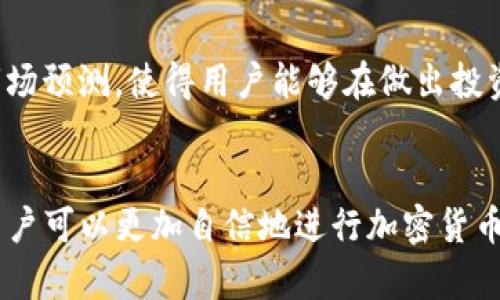   如何安全使用Tokenim APK以及其潜在风险分析 / 

 guanjianci Tokenim, APK, 加密货币, 风险, 安全 /guanjianci 

引言
随着区块链技术的不断发展，加密货币逐渐成为投资和交易的重要工具。Tokenim作为一款加密货币钱包和交易应用，通过提供安全、高效的服务，吸引了大量用户的关注。然而，许多用户在使用Tokenim APK等应用时，对于安全性、功能性等问题存在很多疑问。本篇文章将详细分析Tokenim APK的使用方法、潜在风险以及如何确保安全。

Tokenim APK概述
Tokenim APK是一款专注于加密货币的移动应用程序，用户可以通过该应用管理多种加密货币，包括比特币、以太坊等主流币种。应用的设计旨在让普通用户也能轻松投资和交易，具备友好的用户界面和高效的交易功能。
在继续深入之前，让我们总结一下Tokenim APK的一些关键特点：
ul
    li支持多种加密货币/li
    li实时价格更新和市场分析/li
    li安全的私钥管理/li
/ul

Tokenim APK的安装步骤
要在移动设备上安装Tokenim APK，用户需要遵循以下步骤：
ol
    li前往Tokenim的官方网站或可信的第三方应用市场下载APK文件。/li
    li在设备的设置中启用“允许安装未知来源应用”。/li
    li找到下载的APK文件并点击安装。/li
    li完成安装后，打开应用，创建或导入钱包。/li
/ol
安装完毕后，用户可以通过注册账户进行登录，并开始使用Tokenim提供的各项服务。

使用Tokenim APK的优势
与其他加密货币应用相比，Tokenim APK具有以下几个优势：
ul
    listrong用户友好：/strongTokenim的设计强调简洁和易用，适合新手使用。/li
    listrong安全性：/strong应用采取了多种安全措施，包括双因素验证和私钥离线储存。/li
    listrong实时交易：/strong用户可以在平台上进行即时交易，获取最新的市场行情。/li
/ul

Tokenim APK的潜在风险
然而，使用Tokenim APK时也必须考虑一些潜在的风险：
ul
    listrong安全风险：/strong尽管Tokenim采取了一些安全措施，但仍然可能受到黑客攻击或数据泄露。/li
    listrong监管风险：/strong不同地区对加密货币的监管政策不同，用户可能面临法律风险。/li
    listrong市场波动风险：/strong加密货币市场本质上是高度波动的，投资风险巨大。/li
/ul

如何确保使用Tokenim APK的安全
为了确保在使用Tokenim APK时的安全性，用户可以采取以下措施：
ol
    li定期更新应用程序，确保使用最新版本以防止已知漏洞。/li
    li设定强密码，并开启双因素验证以增加账户安全性。/li
    li避免在公共Wi-Fi环境中进行交易，建议使用安全的网络连接。/li
    li定期备份钱包，并妥善保管私钥，以防丢失数据。/li
/ol

常见问题

1. Tokenim APK怎么保证我的资金安全？
Tokenim APK采用多层安全措施来确保用户资金的安全。首先，应用程序的私钥使用了一种离线存储的方式，避免了因网络攻击而导致的安全问题。其次，Tokenim支持双因素身份验证，用户在每次登录时都需要提供额外的身份认证信息。这样，即便有人获取了登录密码，也无法轻易进入用户钱包。此外，Tokenim还定期更新其安全协议和加密技术，确保其应对新出现的安全威胁。
然而，用户的操作习惯同样影响安全，例如，不要轻易透露自己的私钥或者密码，定期更新密码等。用户还需意识到，虽然Tokenim在安全方面做出了很多努力，但任何应用都无法达到100%的安全性，用户自身应当警惕，避免分享敏感信息。

2. Tokenim APK有哪些功能特点？
Tokenim APK专注于加密货币的管理和交易，具备多种功能特点。首先，Tokenim支持多种主要的加密货币，用户可以在一个平台上管理多种资产，无需使用多个应用。其次，Tokenim通过实时价格更新和技术分析工具，为用户提供市场动态，帮助他们做出更好的投资决策。再次，用户可以轻松进行买入、卖出和交易，从而提高投资灵活性。此外，Tokenim还提供安全性分析报告，让用户了解目标资产的安全状况，便于作出更合理的投资选择。

3. 如果遇到问题，我该如何联系Tokenim的客户服务？
用户在使用Tokenim APK过程中遇到问题时，可以通过几种方式联系Tokenim的客户服务。首先，Tokenim在其应用程序内提供了在线客服功能，用户在使用中可随时寻求帮助。其次，Tokenim的网址上通常会有FAQ（常见问题解答）版块，涵盖许多使用中常见的问题和解决方案。另外，用户也可以通过邮件或电话与Tokenim的客服团队联系，通常会在24小时内得到回复。建议用户在联系之前，提前准备好相关的信息和截图，以便客服能够更有效地帮助解决问题。

4. Tokenim APK涉及的法律合规性如何？
使用Tokenim APK时，用户需要了解其在所在地区的法律合规性。在某些国家或地区，加密货币的使用可能会受到严格的监管，用户投资后可能需要遵循特定的税务法规。此外，一些地方对加密货币交易所和钱包的经营也有具体的规定，Tokenim必须遵守相关法律，以维护良好的运营状态。因此，用户在使用Tokenim进行交易或投资时，务必了解当地的法律法规，确保自身的行为符合规定。

5. Tokenim APK和其他加密货币钱包的区别是什么？
Tokenim APK与其他加密货币钱包相比，主要有以下几个区别。首先，Tokenim非常注重用户体验，其界面设计简洁易懂，适合新手用户使用，不需要复杂的技术知识。其次，Tokenim提供了一系列独特的市场分析工具，包括实时数据图表和市场预测，使得用户能够在做出投资决策时拥有更多的信息。再者，Tokenim在安全性方面也颇具优势，采用多重验证与加密措施，确保用户资产的安全。而其他钱包可能在安全方面的实现和用户操作的友好程度上有所不同，因此选择合适的应用需依据个人使用习惯和需求。

总结
Tokenim APK是一款功能丰富的加密货币管理和交易工具，其设计初衷是为了让普通用户也能轻松掌握加密资产管理。然而，用户在使用的过程中必须意识到潜在的风险，采取必要的安全措施。在了解了Tokenim的优势和注意事项之后，用户可以更加自信地进行加密货币方面的投资和交易。