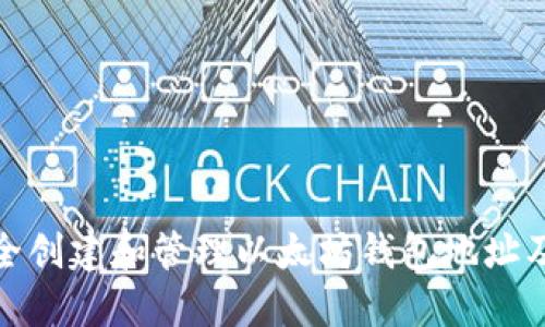 如何安全创建和管理以太坊钱包地址及其密码