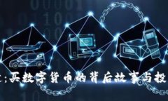 郑伊健：买数字货币的背